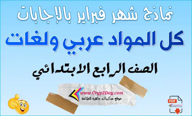 نماذج امتحانات شهر فبراير للصف الرابع الابتدائي بالاجابات عربي ولغات