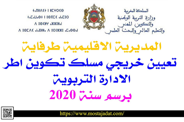 المديرية الاقليمية طرفاية: تعيين خريجي مسلك تكوين اطر الادارة التربوية برسم سنة 2020