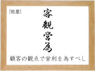 顧客の視点で営利を為すべし