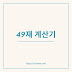 강아지49재계산기 49제 날짜 계산기 사용법