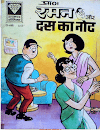 डायमंड कॉमिक्स : रमन और दस का नोट पीडीऍफ़ बुक इन हिंदी | Diamond Comics : Raman Aur Das Ka Note PDF Book In Hindi Free Download   