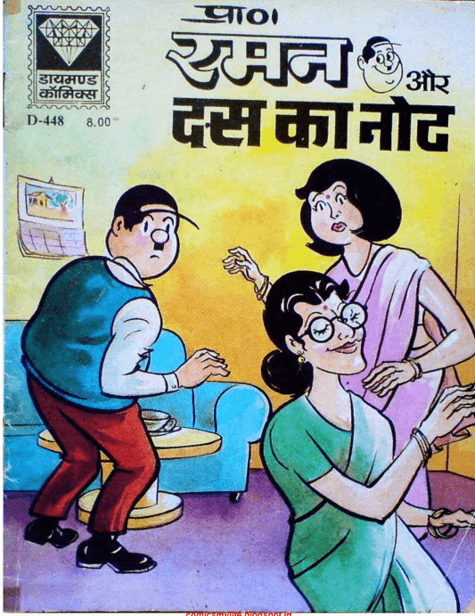 डायमंड कॉमिक्स : रमन और दस का नोट पीडीऍफ़ बुक इन हिंदी | Diamond Comics : Raman Aur Das Ka Note PDF Book In Hindi Free Download   