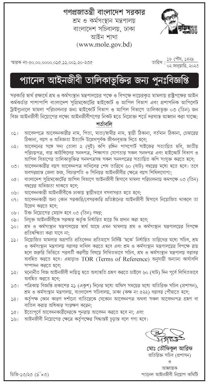 শ্রম ও কর্মসংস্থান মন্ত্রণালয় প্যানেল আইনজীবীভুক্তির জন্য পুনঃ নিয়োগ বিজ্ঞপ্তি ২০২৩