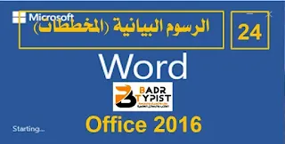 [24]: كيفية إدراج الرسوم البيانية (المخططات) وتعديلها | وورد word 2016