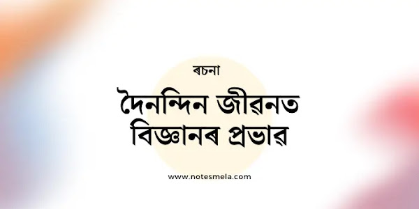 দৈনন্দিন জীৱনত বিজ্ঞানৰ প্ৰভাৱ ৰচনা Assamese Essay Axomiya Rosona
