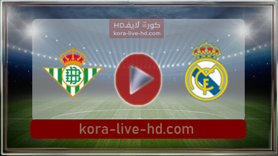 مباراة ريال مدريد وريال بيتيس بث مباشر kora live hd اليوم 20-05-2022 الدوري الاسباني