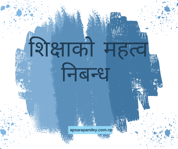 शिक्षाको महत्व निबन्ध | Importance of Education Essay in Nepali |