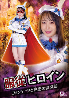 GIGA GHOV-76 服従ヒロイン フォンテーヌと秘密の倶楽部 弥生みづき