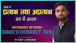 pratyaksh tatha apratyaksh kar me antar kya hai, प्रत्यक्ष कर तथा अप्रत्यक्ष कर में अंतर  (Difference between Direct Tax and Indirect Tax) gst in hind