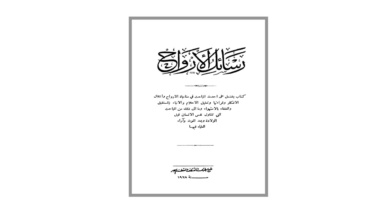 رسائل الارواح PDF