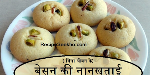 बेसन की नानखताई बनाने की विधि (बिना ओवन के) - Nan Khatai Recipe In Hindi