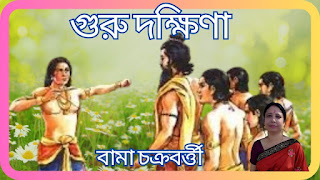 guru-dakshina-anu-galpo-story-by-bama-chakraborty-tatkhanik-digital-bengali-web-bangla-online-e-magazine-গুরু-দক্ষিণা-বামা-চক্রবর্তী