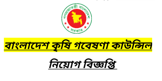 BARC  govt Job Circular 2022- Bangladesh Agricultural Research Council