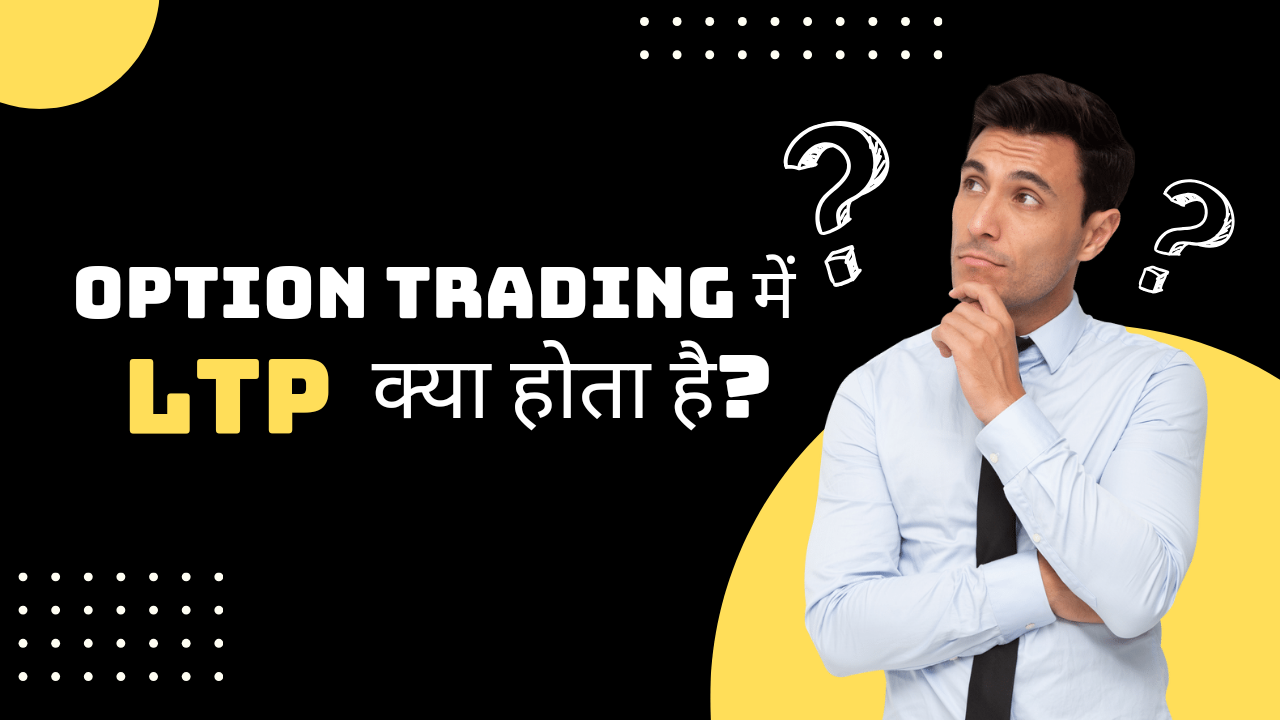 Option trading में LTP क्या होता है?