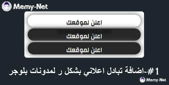 اداة التبادل الاعلاني لمدونات بلوجر بشكل 3D