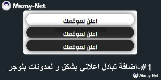 1#-اضافة تبادل اعلاني بشكل 3D لمدونات بلوجر