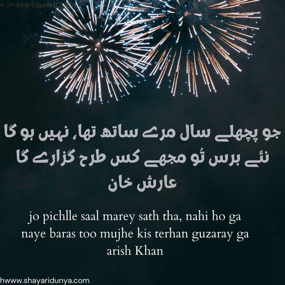 Best Happy New Year Shayari  | New year shayari urdu | New year urdu poetry | Happy New Year 2022 Shayari