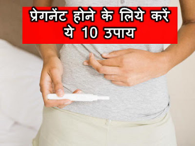 प्रेगनेंट होने के लिये करें ये 10 उपाय | 10 ways to get pregnant | pregnant hone ke liye karen ye 10 upaay