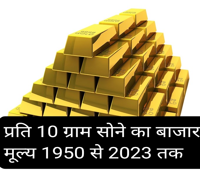 प्रति 10 ग्राम सोने का बाजार मूल्य 1950 से 2023 तक 👉 इस संदेश को आने वाली पीढ़ियों को दिखाने के लिए सहेज कर रखें।