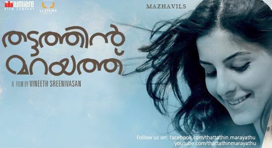 Anuraagathin Velayil Lyrics - Thattathin Marayathu Malayalam Movie Songs