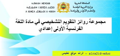 مجموعة من روائز التقويم التشخيصي في مادة اللغة الفرنسية الأولى إعدادي 2023-2024  نقدم لكم مجموعة من نماذج التقويم التشخيصي في مادة اللغة الفرنسية الأولى إعدادي تتضمن مجموعة من أحدث التحديثات التي تم إدخالها في المنهاج الدراسي في صيغتي Word و PDF.