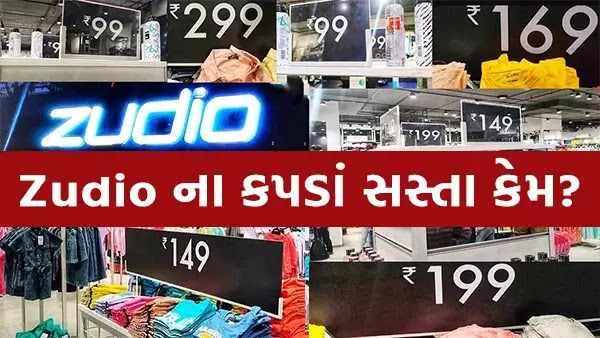 Zudio ના કપડાં સસ્તા કેમ ?