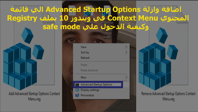 اضافة وازلة Advanced Startup Options الي قائمة المحتوي Context Menu في ويندوز 10 بملف Registry  وكيفية الدخول علي safe mode