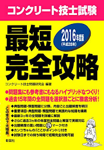 2016年度版 コンクリート技士試験 最短完全攻略