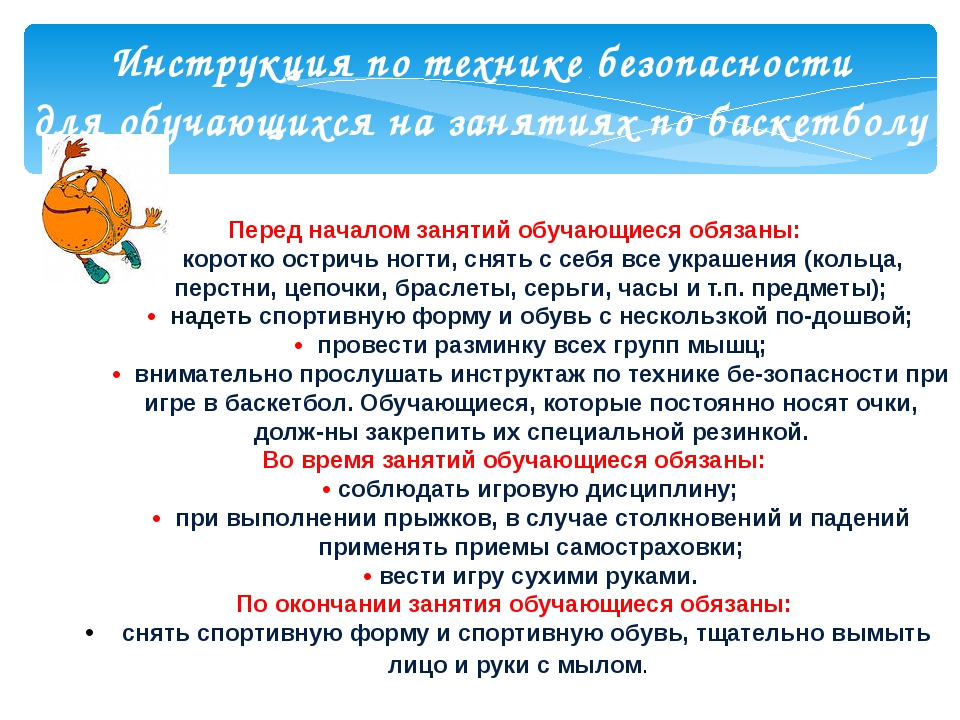 Правила безопасности в баскетболе. Требования техники безопасности при игре в баскетбол. Инструктаж по технике безопасности на уроках баскетбола. Правила техники безопасности на уроках баскетбола. Инструктаж по технике безопасности на занятиях по баскетболу.