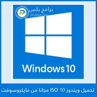 تحميل الويندوز windows 10 من مايكروسوفت 2023