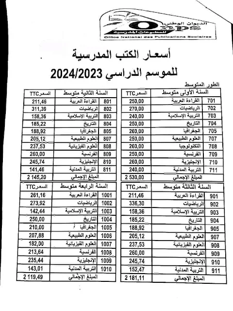 أسعار الكتب المدرسية للموسم الدراسي 2024/2023