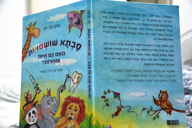 ספר ילדים סבתא שושטויות  האם גם חיות פוחדות