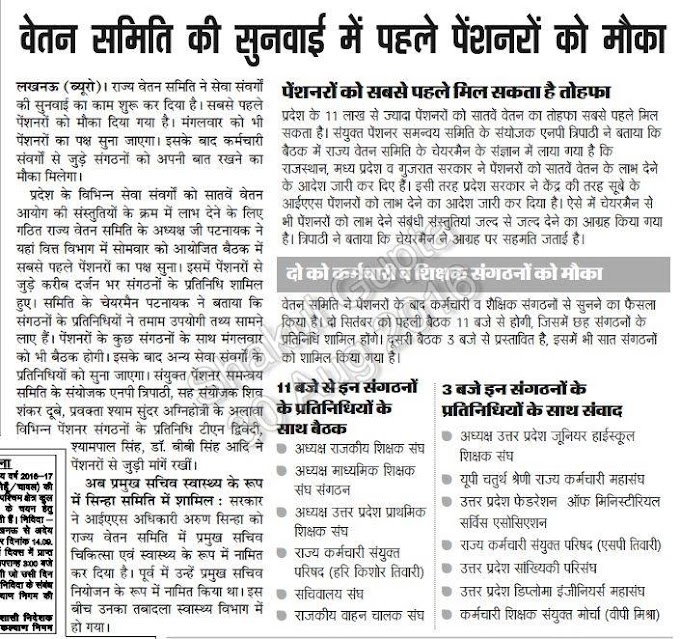 वेतन समिति की सुनवाई में पहले पेंशनरों को मौका, पेंशनरों को सबसे पहले मिल सकता है तोहफा