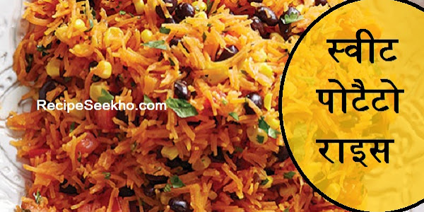 स्वीट पोटैटो राइस बनाने की विधि - Sweet Potato Rice Recipe In Hindi