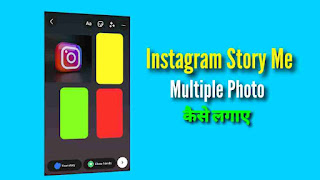 Instagram Story Me Multiple Photo Kaise Lagaye