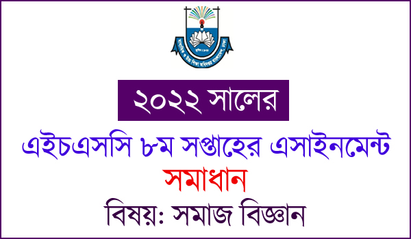 HSC Social Science 8th week Assignment Answer 2022