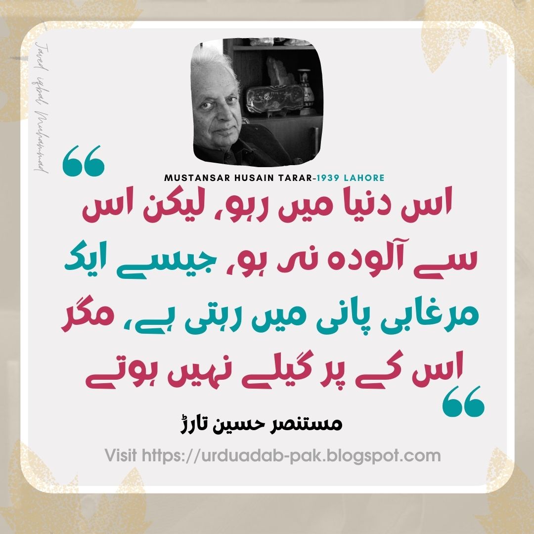 Mustansar Hussain Tarar Quotes in Urdu | Instagram Mustansar Hussain Tarar Quotes | Best Mustansar Hussain Tarar Quotes| Best Mustansar Hussain Tarar Golden Words | motivational quotes in Urdu |