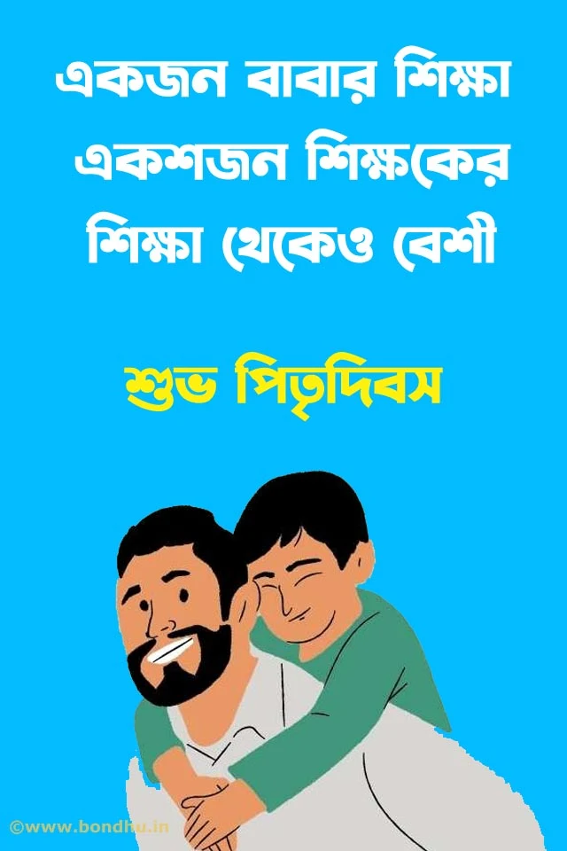 fathers day quotes in bangla