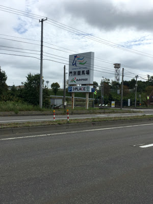 門別競馬場の看板