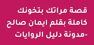 قصة مراتك بتخونك كاملة بقلم ايمان صالح