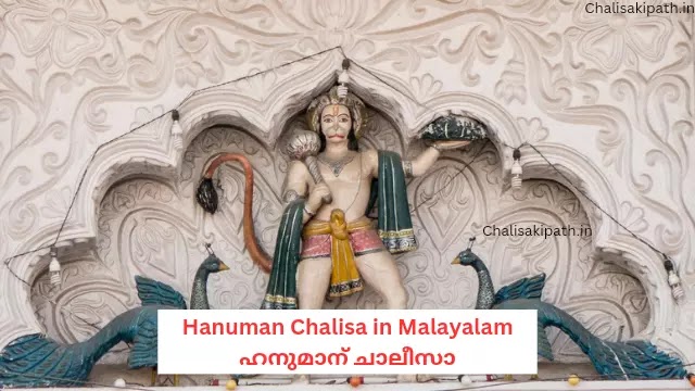 ഹനുമാന് ചാലീസാ | Hanuman Chalisa in Malayalam