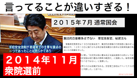 ２０１５年７月末、通常国会にて安倍晋三首相が「平和安全法制が総選挙での主要な論点の１つで会ったことは明らかだ」と国会で述べたが、２０１４年の衆院選前の菅官房長官は「集団的自衛権は争点でない」と主張していたことがウェブ上で話題になっている。