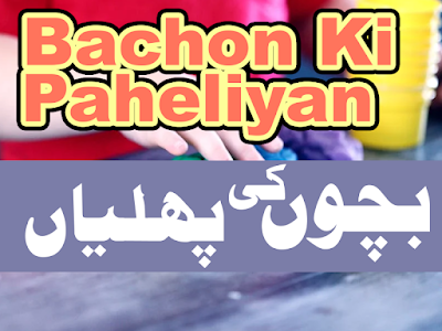 Test your mind on these kids riddles, easy Bachon ki Paheliyan in Urdu Hindi with Answer