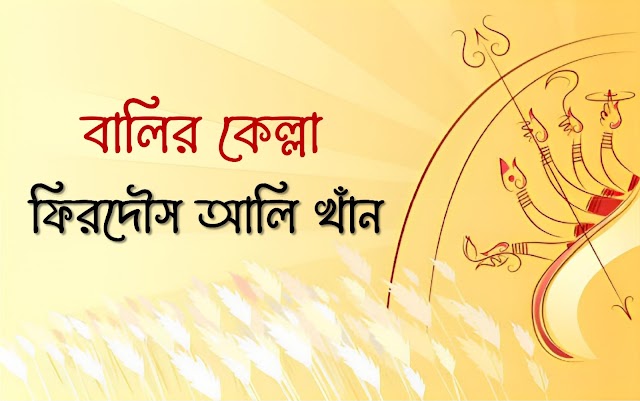 বালির কেল্লা -ফিরদৌস আলি খাঁন