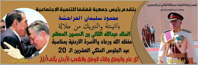 تهنئة وتبريك لجلالة الملك بمناسبة عيد الجلوس الملكي (20) رئيس جمعية قفقفا للتنمية الإجتماعية (محمود سليمان الحراحشه)