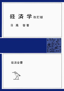 経済学 改訂版 (岩波全書)