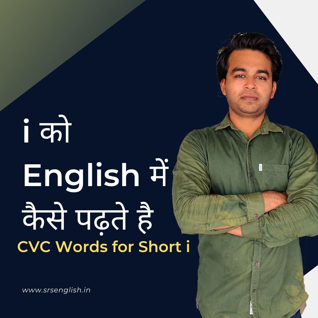 CVC Words Short i |  English Padhna Kaise Sikhe | English Padhna Kaise Sikhe Aasan Tarika | CVC Words List In English In Hindi