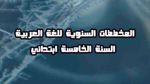 المخططات السنوية للغة العربية السنة الخامسة ابتدائي