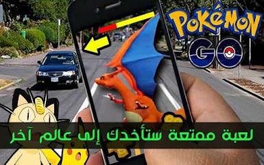 لعبة اندرويد Pokémon GO يمكن ان تتجسد في شوارع مدينتك