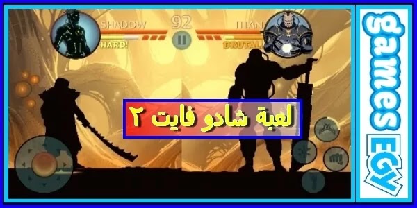 تحميل لعبة Shadow Fight 2 كاملة